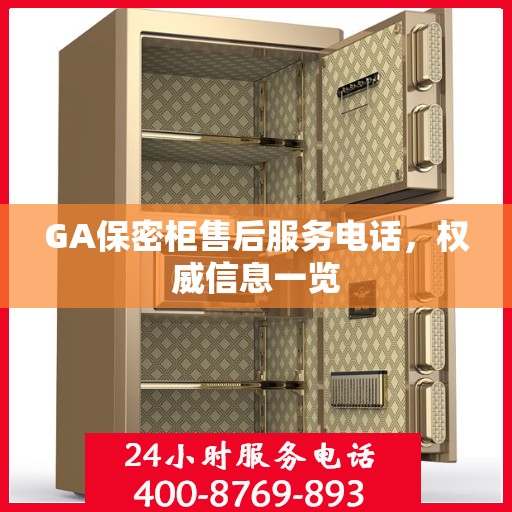 GA保密柜售后服务电话，权威信息一览