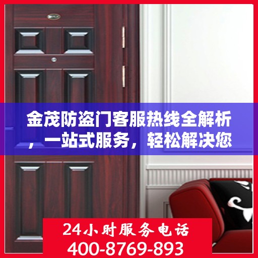 金茂防盗门客服热线全解析，一站式服务，轻松解决您的疑问和需求