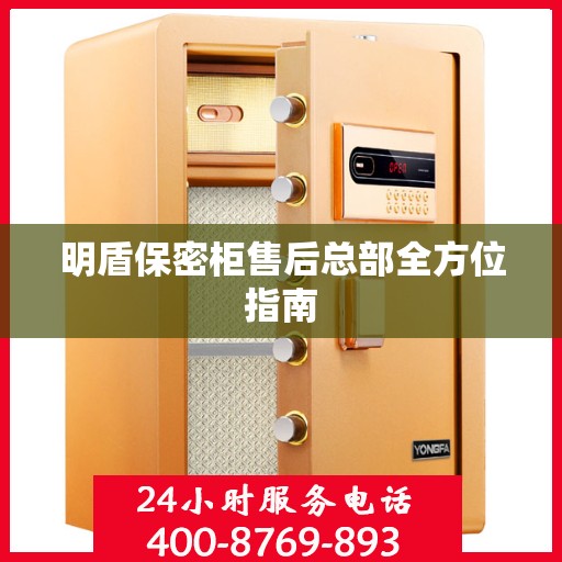 明盾保密柜售后总部全方位指南