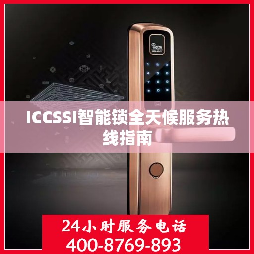 ICCSSI智能锁全天候服务热线指南