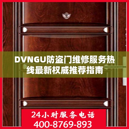 DVNGU防盗门维修服务热线最新权威推荐指南