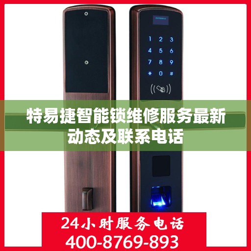 特易捷智能锁维修服务最新动态及联系电话