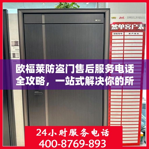 欧福莱防盗门售后服务电话全攻略，一站式解决你的所有疑问