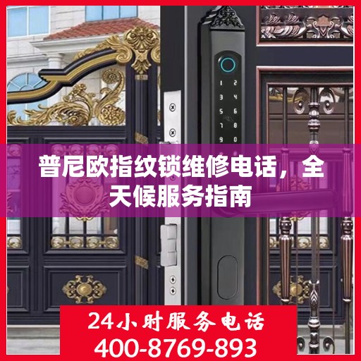 普尼欧指纹锁维修电话，全天候服务指南