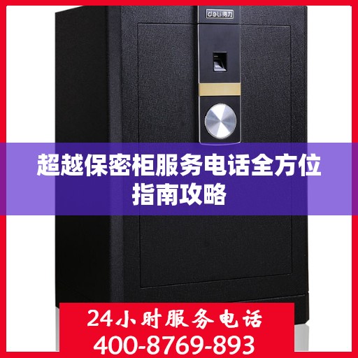 超越保密柜服务电话全方位指南攻略