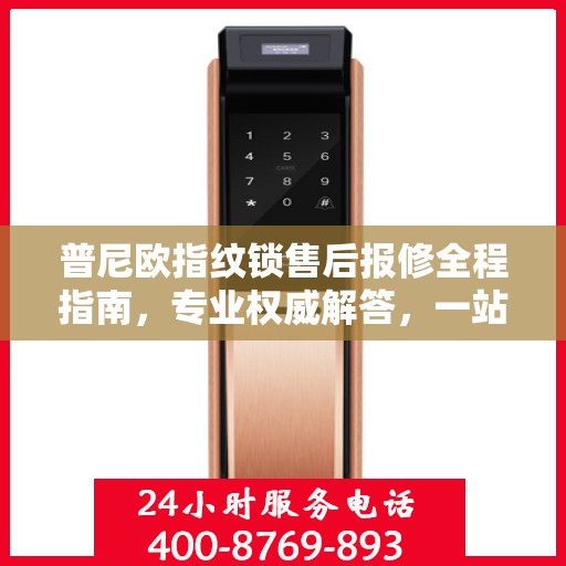 普尼欧指纹锁售后报修全程指南，专业权威解答，一站式解决您的维修烦恼