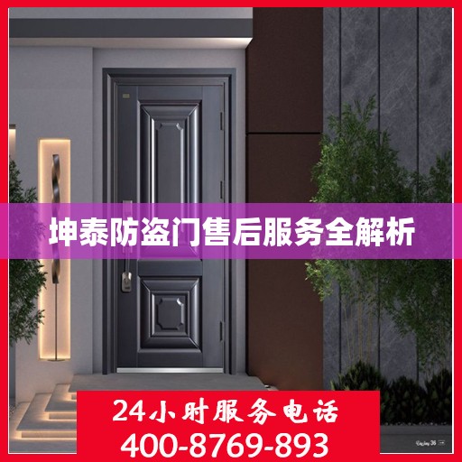 坤泰防盗门售后服务全解析