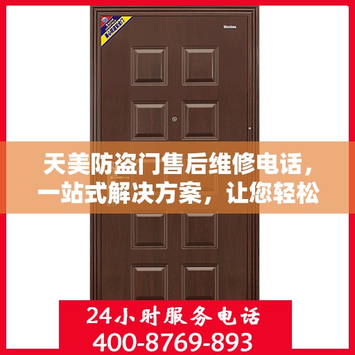 天美防盗门售后维修电话，一站式解决方案，让您轻松解决所有问题
