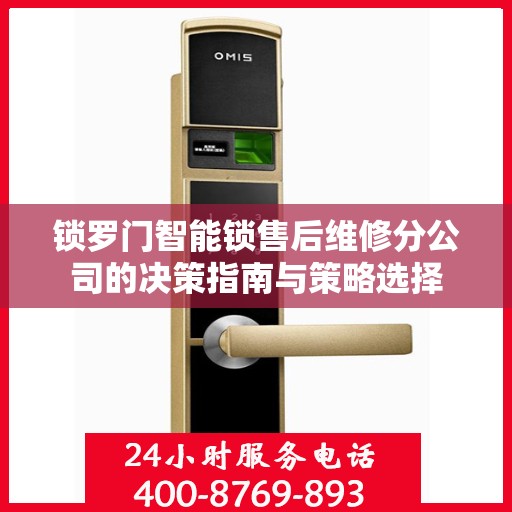 锁罗门智能锁售后维修分公司的决策指南与策略选择