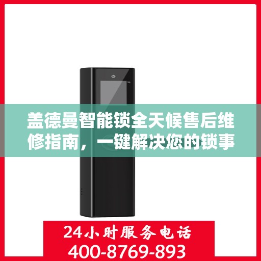 盖德曼智能锁全天候售后维修指南，一键解决您的锁事烦恼