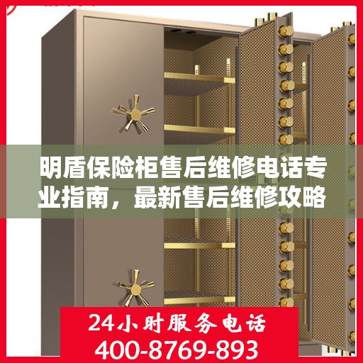 明盾保险柜售后维修电话专业指南，最新售后维修攻略与联系方式