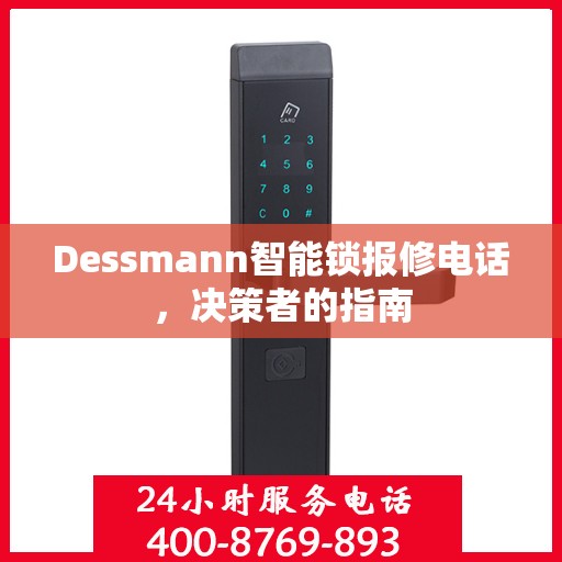 Dessmann智能锁报修电话，决策者的指南