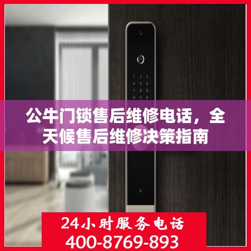 公牛门锁售后维修电话，全天候售后维修决策指南