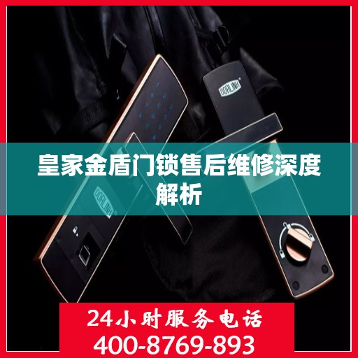 皇家金盾门锁售后维修深度解析