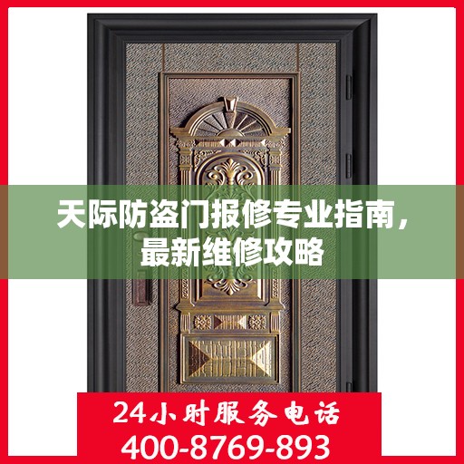 天际防盗门报修专业指南，最新维修攻略