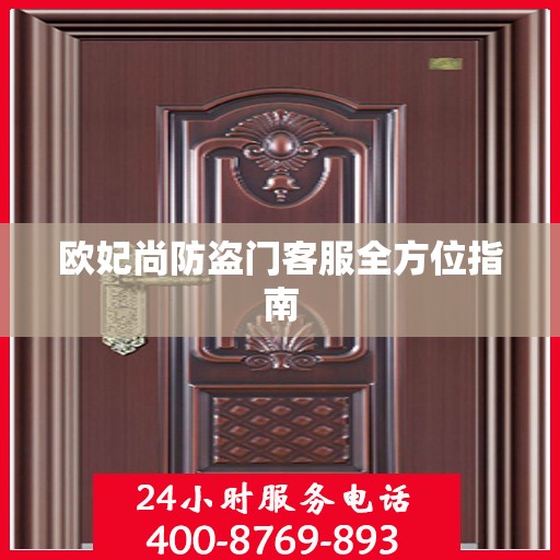 欧妃尚防盗门客服全方位指南