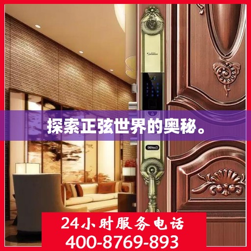 探索正弦世界的奥秘。