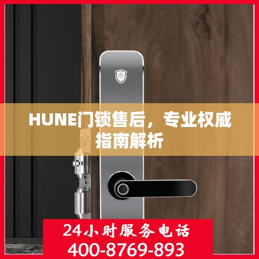 HUNE门锁售后，专业权威指南解析