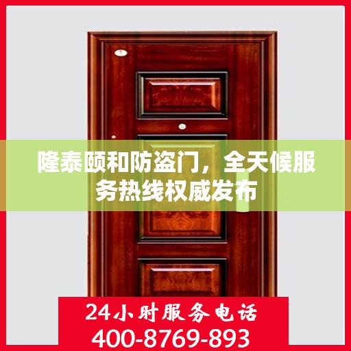 隆泰颐和防盗门，全天候服务热线权威发布