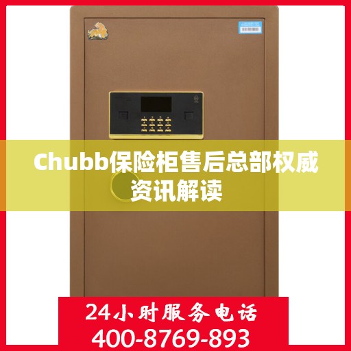 Chubb保险柜售后总部权威资讯解读