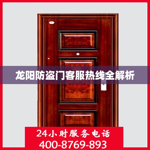 龙阳防盗门客服热线全解析