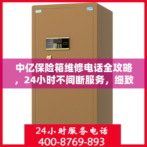 中亿保险箱维修电话全攻略，24小时不间断服务，细致解析维修细节
