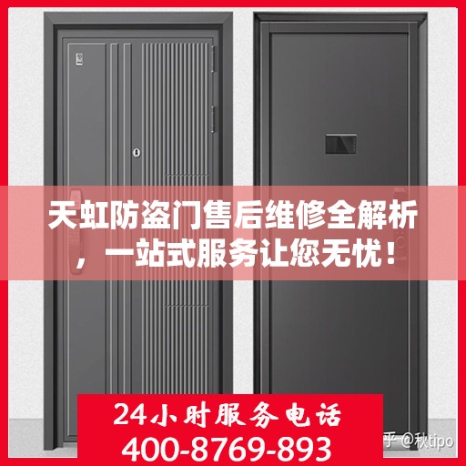 天虹防盗门售后维修全解析，一站式服务让您无忧！