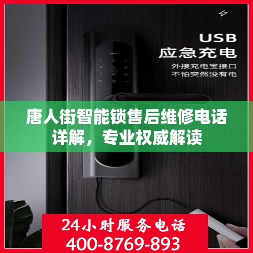 唐人街智能锁售后维修电话详解，专业权威解读