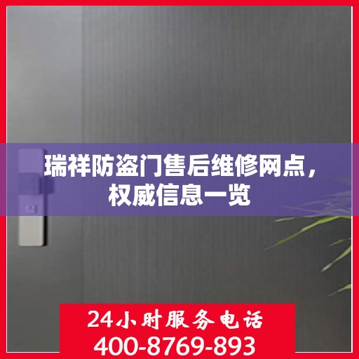 瑞祥防盗门售后维修网点，权威信息一览