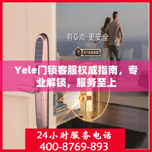 Yele门锁客服权威指南，专业解锁，服务至上