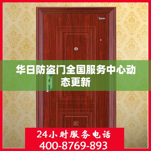 华日防盗门全国服务中心动态更新