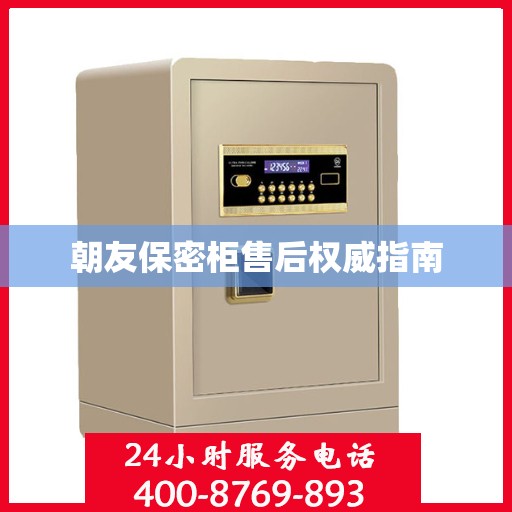 朝友保密柜售后权威指南