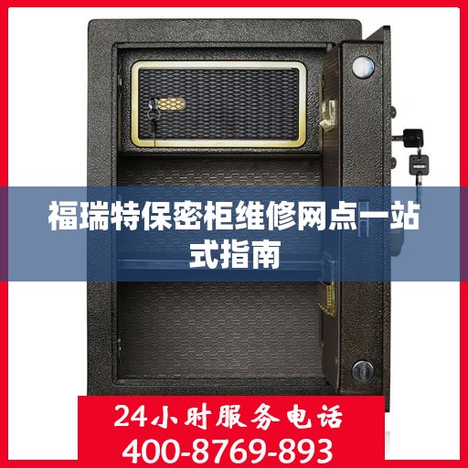 福瑞特保密柜维修网点一站式指南