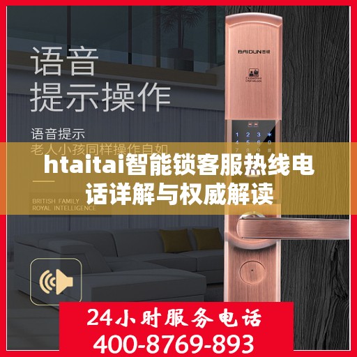 htaitai智能锁客服热线电话详解与权威解读