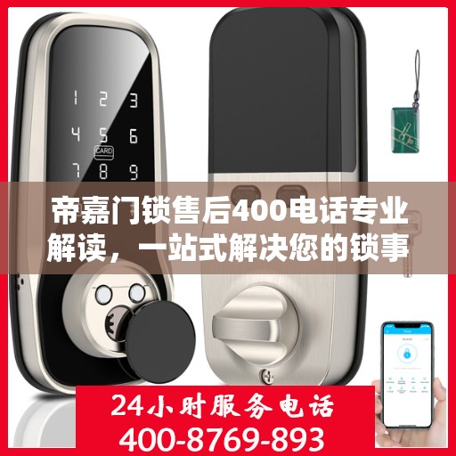 帝嘉门锁售后400电话专业解读，一站式解决您的锁事烦恼