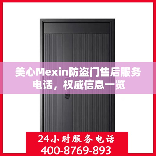 美心Mexin防盗门售后服务电话，权威信息一览