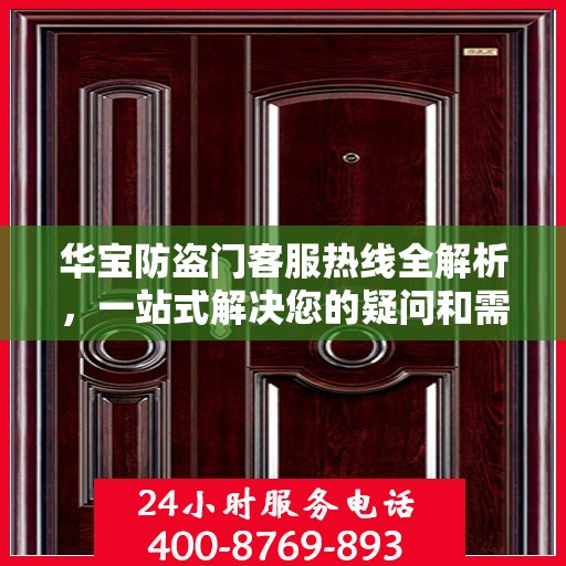 华宝防盗门客服热线全解析，一站式解决您的疑问和需求