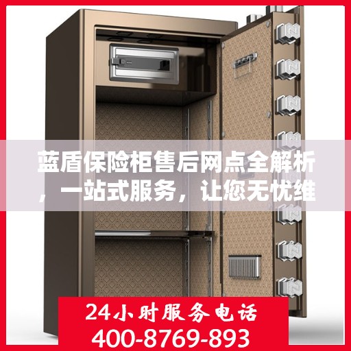 蓝盾保险柜售后网点全解析，一站式服务，让您无忧维权！