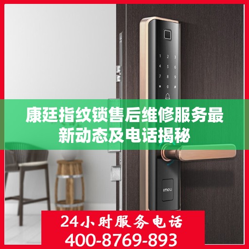 康廷指纹锁售后维修服务最新动态及电话揭秘
