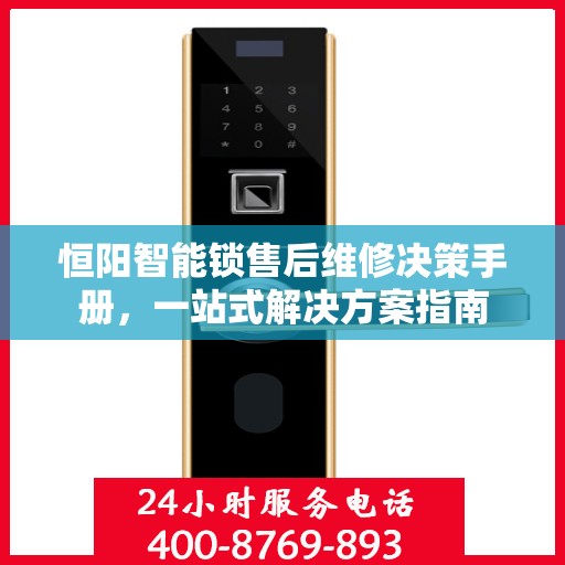恒阳智能锁售后维修决策手册，一站式解决方案指南
