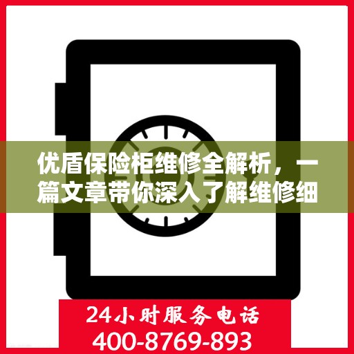 优盾保险柜维修全解析，一篇文章带你深入了解维修细节