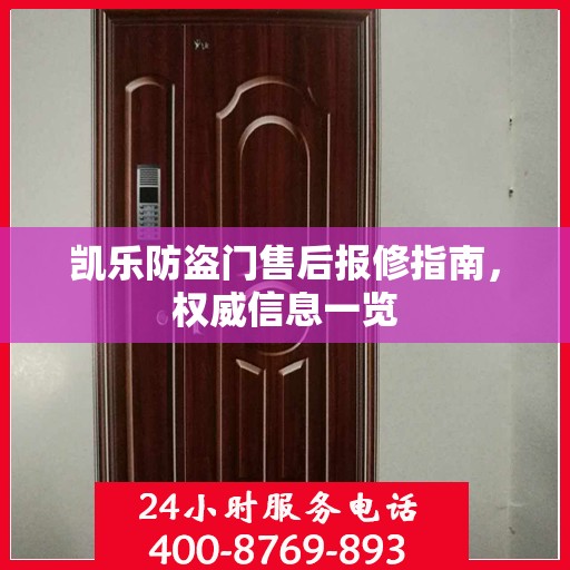 凯乐防盗门售后报修指南，权威信息一览