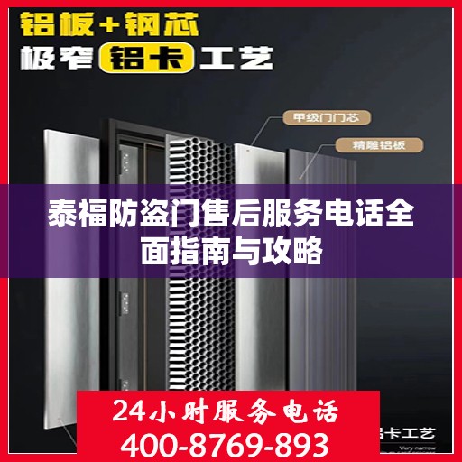 泰福防盗门售后服务电话全面指南与攻略