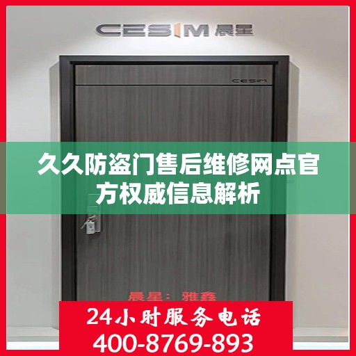 久久防盗门售后维修网点官方权威信息解析