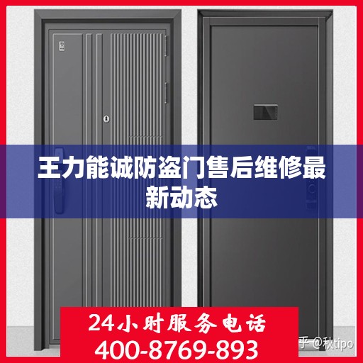 王力能诚防盗门售后维修最新动态