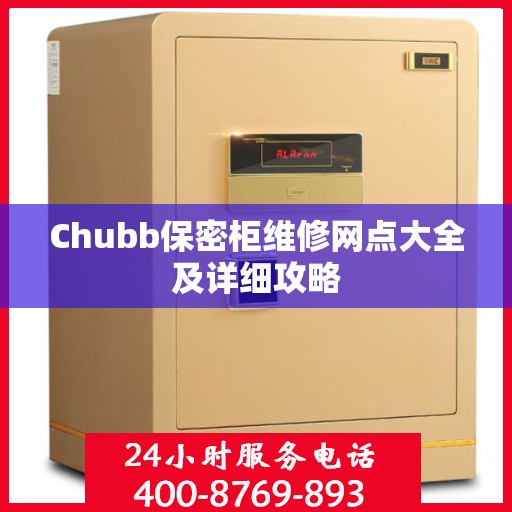 Chubb保密柜维修网点大全及详细攻略