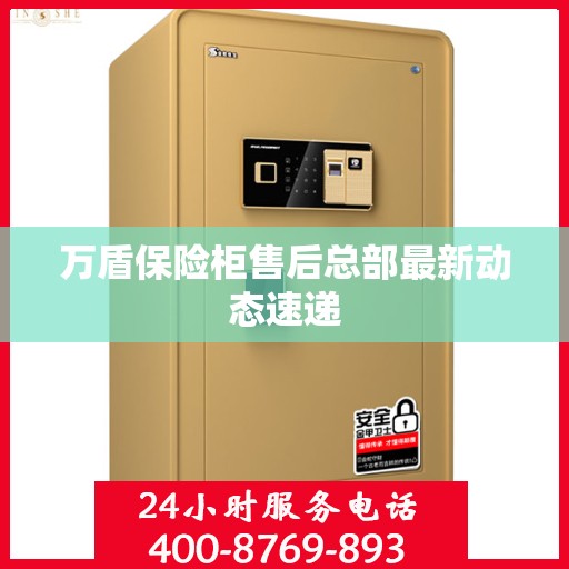 万盾保险柜售后总部最新动态速递