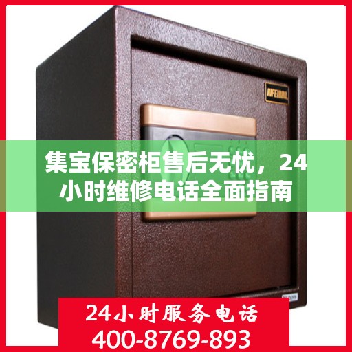集宝保密柜售后无忧，24小时维修电话全面指南