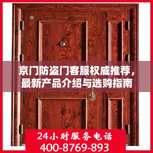 京门防盗门客服权威推荐，最新产品介绍与选购指南