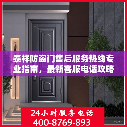 泰祥防盗门售后服务热线专业指南，最新客服电话攻略